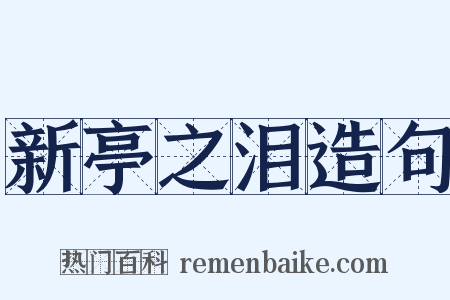 新亭之泪造句是什么意思的图片